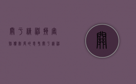 关于精神损害赔偿制度的思考（关于精神损害赔偿制度的思考论文）