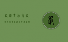 过错责任与过错推定责任（过错责任原则与过错推定原则）