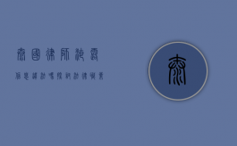 泰国律师泄露信息违法吗？探讨法律职业操守与法律责任