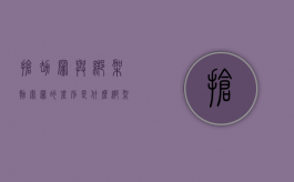 抢劫罪与绑架勒索罪的差别是什么（绑架罪和抢劫罪的区别及规定）