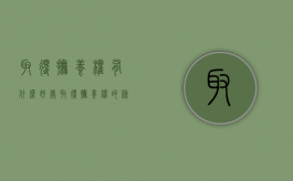 取得抚养权有什么好处（取得抚养权的条件）