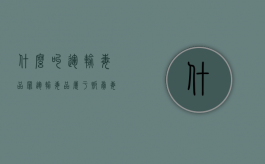 什么叫运输毒品罪（运输毒品属于贩卖毒品吗）