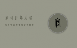 官司打赢后，律师需要赔偿吗？解析律师责任与赔偿问题