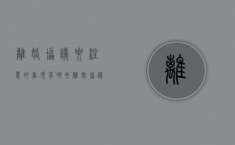 离婚协议要注意的事项有哪些（离婚协议应注意）