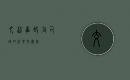 交通事故官司该如何要取索赔