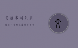交通事故八级伤残一次性赔偿费是多少钱（车祸八级伤残一次性赔偿费是多少）
