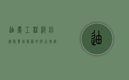 迪庆工程纠纷律师费用解析，如何合理选择与预算