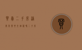 买卖二手房满两年需要交个税吗（二手房满两年税收怎么收）