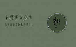 如何认定合同无效（起诉合同无效需要什么证据材料）