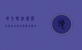 地方性法规能否设定行政强制执行权（地方性法规能否设定行政强制性规定）