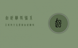 起诉离婚联系不到对方怎么办（起诉离婚联系不到对方怎么办理）