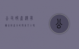 公司破产没有剩余财产分配股东可以吗？（公司破产没有能力偿还债务怎么办）