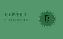 刑事赔偿程序的三个阶段分别是什么？（刑事赔偿范围解释）