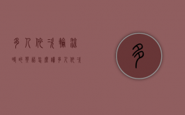 多人依次轮流时的英语怎么读（多人依次轮流时轮到的机会英语怎么读）