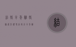 结婚半年离婚归还彩礼吗？（结婚后半年离婚彩礼退不退怎么分）