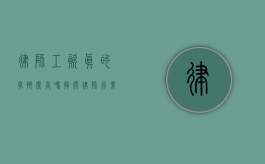 律师工资真的有那么高吗？揭开律师行业薪资的神秘面纱