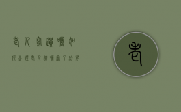 老人写遗嘱如何公证（老人遗嘱写了给儿子女儿拿不到吗）