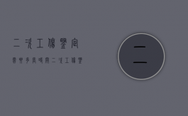 二次工伤鉴定需要多长时间（二次工伤鉴定会晋级吗）