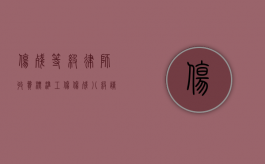 伤残等级律师收费标准（工伤伤残八级请律师费用多少钱）