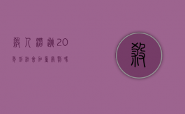 杀人潜逃20年刑法会加重处罚吗