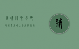 请律师要多少块钱费用呢？全面解析律师费用相关事宜