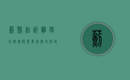 蓟县起诉离婚咨询律师，专业法律支持助您顺利解决婚姻问题