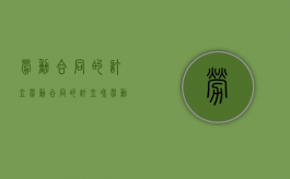 劳动合同的订立（劳动合同的订立和劳动关系的确立）