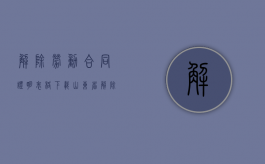 解除劳动合同证明表格下载（山东省解除劳动合同证明书模板下载）