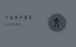 交通事故伤者不结案怎么办？