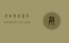 敲诈勒索罪与抢劫罪有哪些不同之处（敲诈勒索罪与抢劫罪的界限）