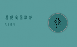 行贿定罪标准是怎样的？