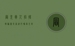 冒充军人招摇撞骗罪是牵连犯嘛？（冒充军人招摇撞骗罪的司法解释）