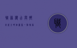 职务侵占与挪用资金哪个严重一点（职务侵占罪与挪用资金罪的区别案例）