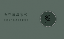 抵押担保有哪些限制,又有哪些问题需要注意（抵押担保的法律效力）