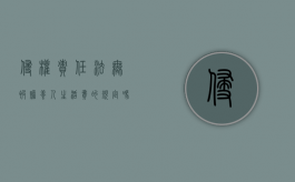 侵权责任法无被赡养人生活费的规定吗（侵权责任法无被赡养人生活费的规定吗为什么）