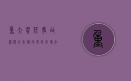 重大责任事故罪与玩忽职守有区别吗知乎（重大责任事故罪和玩忽职守罪的区别）