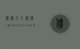 债权人在债权申报时需要提交的资料有哪些（债权申报人的主张和要求怎么写）