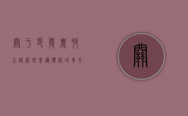 关于印发农村公路管理养护体制改革方案的通知（加强农村公路养护管理的通知）