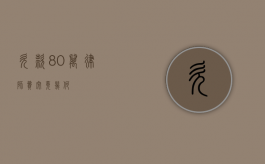 欠款 80 万，律师费究竟几何？