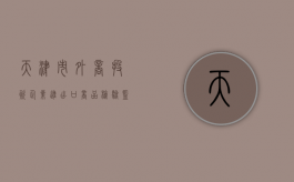天津市外商投资企业进出口商品检验监督管理办法（天津进出口商会官网）