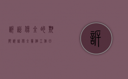 诉讼保全的期限（诉讼保全几个工作日）