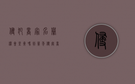 侵犯商家名誉权会坐牢吗判几年（侵害商家名誉权）