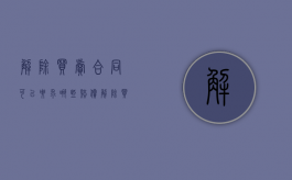解除买卖合同可以要求哪些赔偿（解除买卖合同的法律后果）