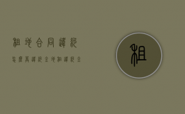 租地合同违约怎么算违约金？（地租违约金是怎样赔付）