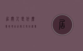 居间人是什么意思（项目居间人是什么意思）