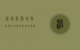 治安处罚和解算违法吗（治安案件和解与调解）