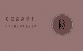 防沙治沙行政许可申请人的义务必须执行吗？（防沙治沙法在哪一年公布）