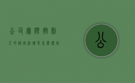公司实际控制人的认定法律是怎么规定的（公司实际控制人怎么界定）
