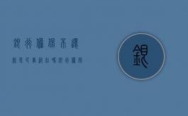 银行担保不还款是民事纠纷吗（银行担保人如果不还钱会怎么样）