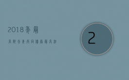 2018年最高院夫妻共同债务（最高法审理夫妻共同债务规定）